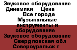 Звуковое оборудование “Динамики“ › Цена ­ 3 500 - Все города Музыкальные инструменты и оборудование » Звуковое оборудование   . Свердловская обл.,Североуральск г.